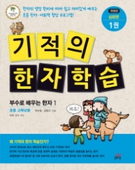 기적의 한자학습 1(4단계 심화편)